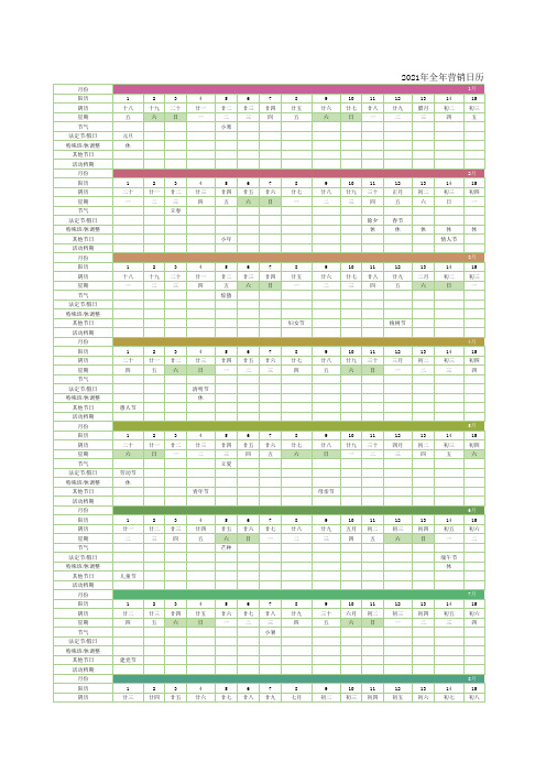 2021年全年营销日历详细模板