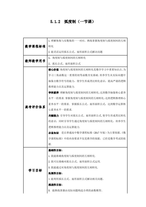 高中数学《弧度制》教案