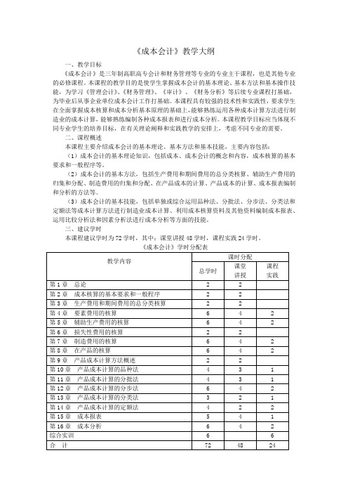 成本会计教学大纲