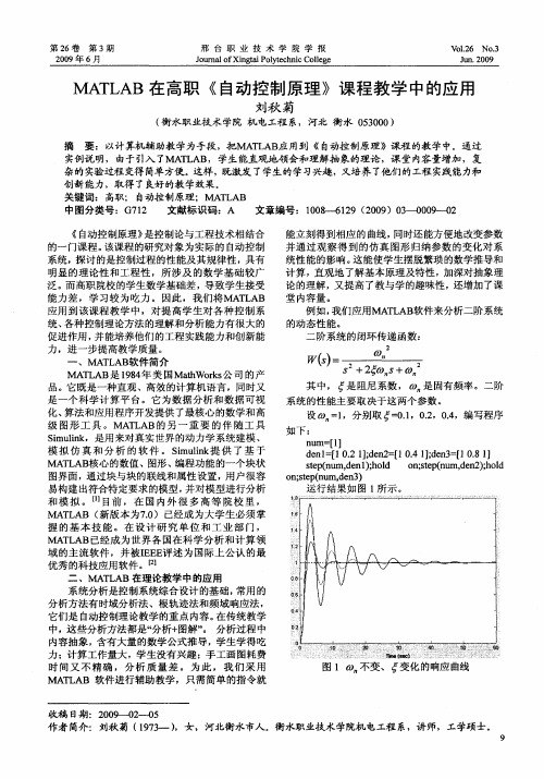 MATLAB在高职《自动控制原理》课程教学中的应用