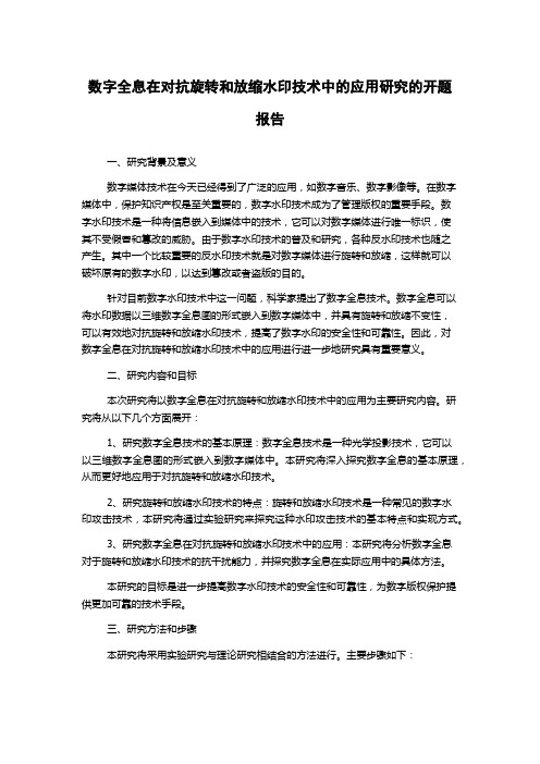 数字全息在对抗旋转和放缩水印技术中的应用研究的开题报告