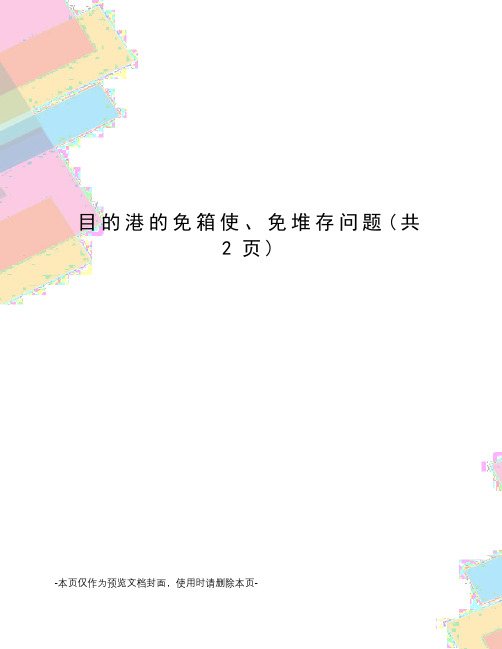 目的港的免箱使、免堆存问题