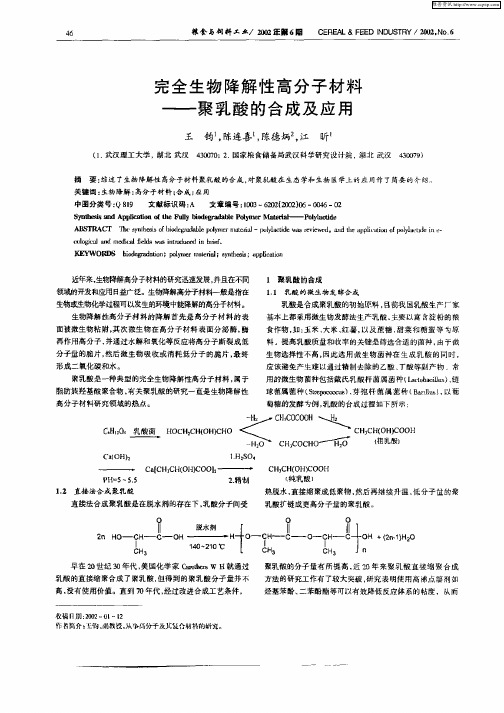 完全生物降解性高分子材料——聚乳酸的合成及应用