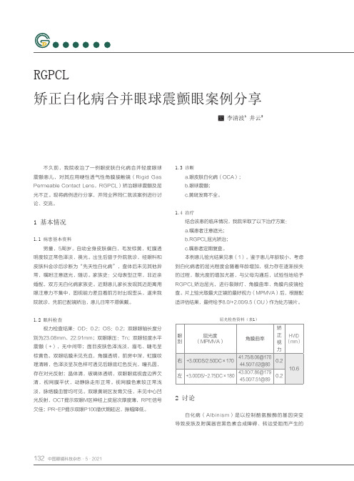 RGPCL 矫正白化病合并眼球震颤眼案例分享