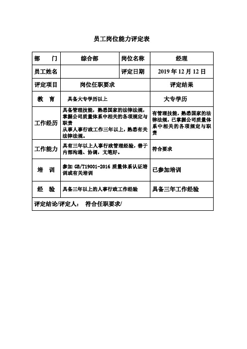 员工岗位能力评定表