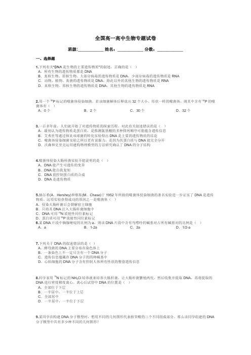 全国高一高中生物专题试卷带答案解析
