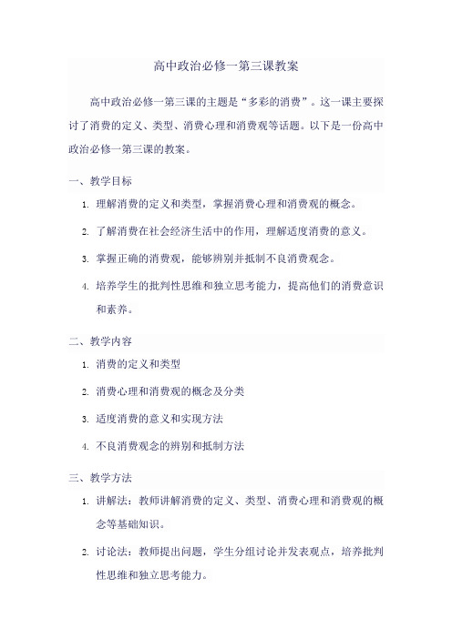 高中政治必修一第三课教案