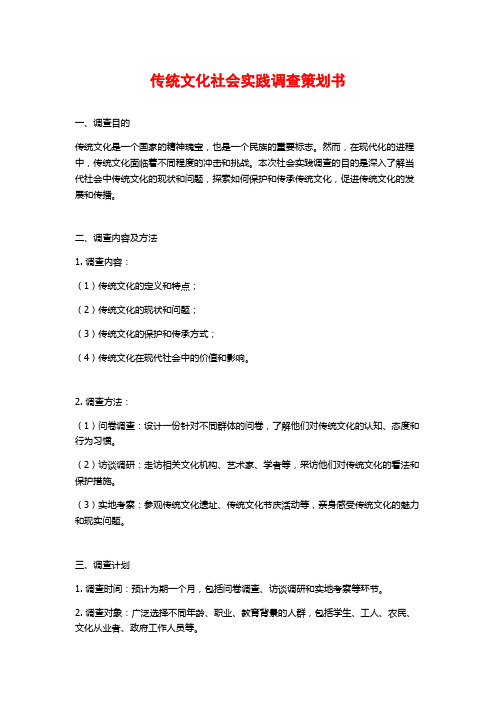 传统文化社会实践调查策划书