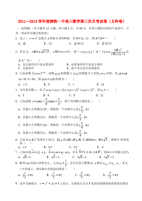 广西柳铁一中2012届高三数学第三次月考试题 文 旧人教版