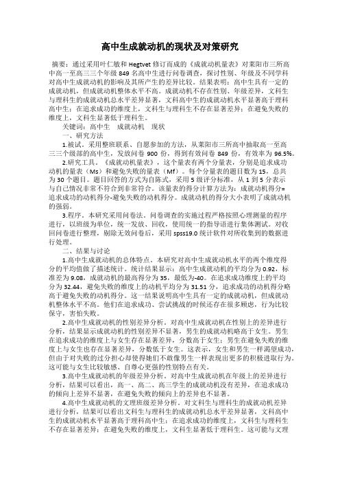 高中生成就动机的现状及对策研究