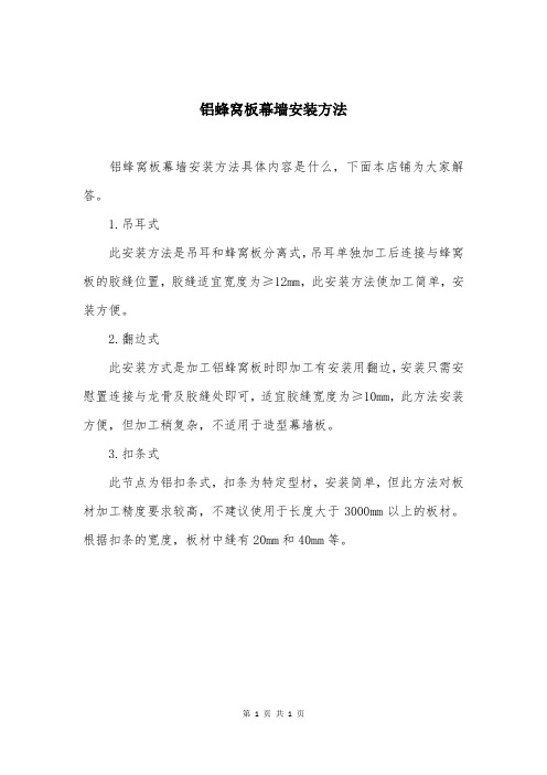 铝蜂窝板幕墙安装方法