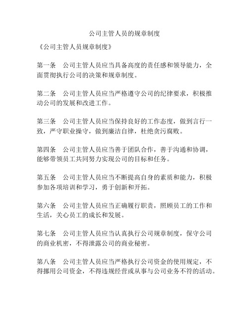 公司主管人员的规章制度