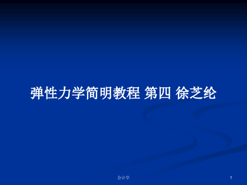 弹性力学简明教程 第四 徐芝纶PPT学习教案