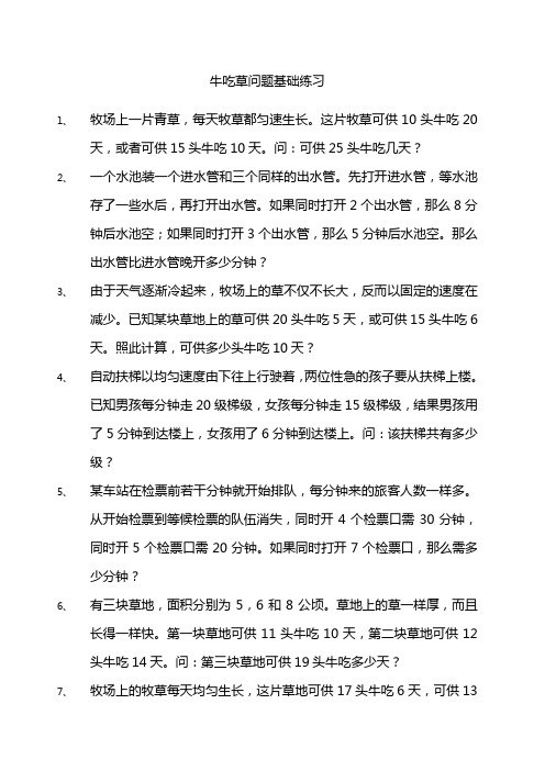 牛吃草问题全面练习题