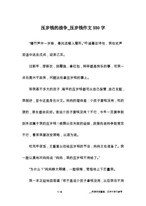 压岁钱的战争_压岁钱作文550字