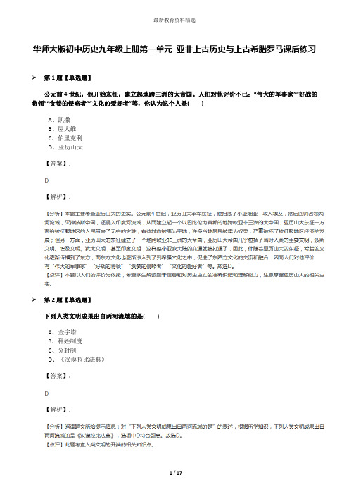 华师大版初中历史九年级上册第一单元 亚非上古历史与上古希腊罗马课后练习