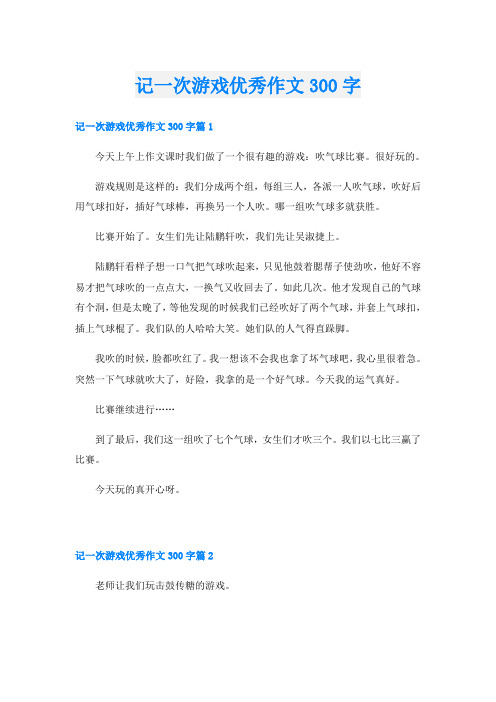 记一次游戏优秀作文300字