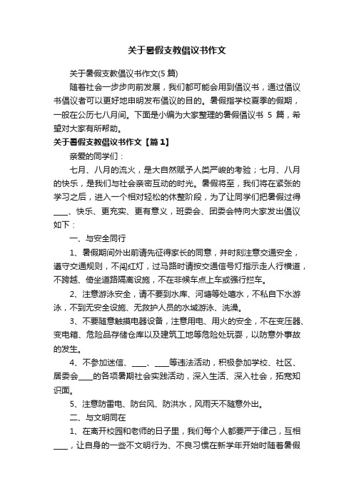 关于暑假支教倡议书作文