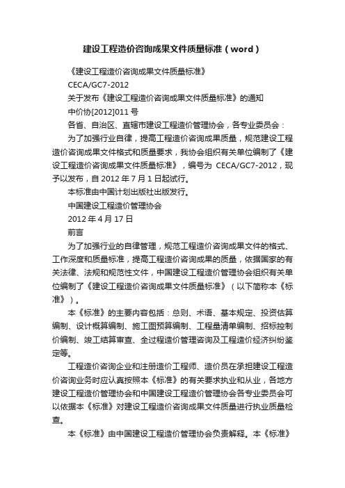 建设工程造价咨询成果文件质量标准（word）