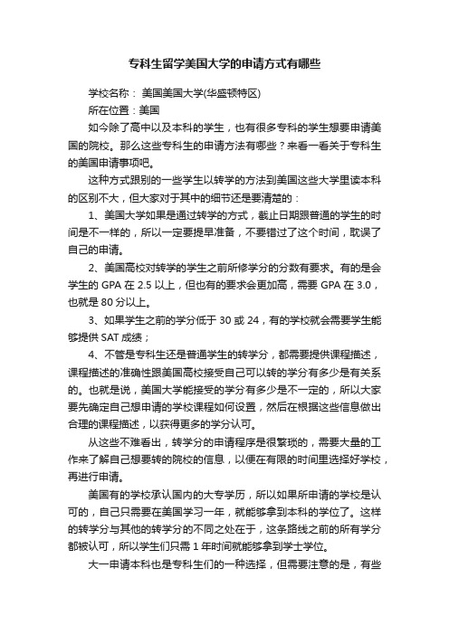 专科生留学美国大学的申请方式有哪些