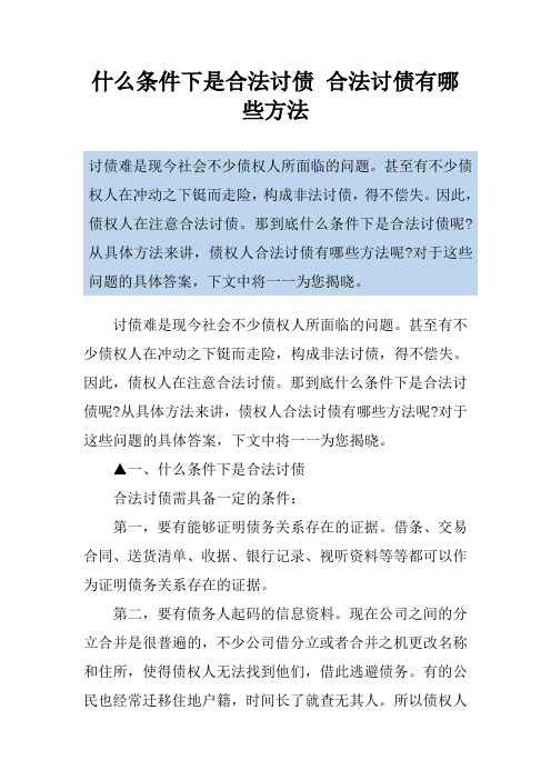 什么条件下是合法讨债 合法讨债有哪些方法