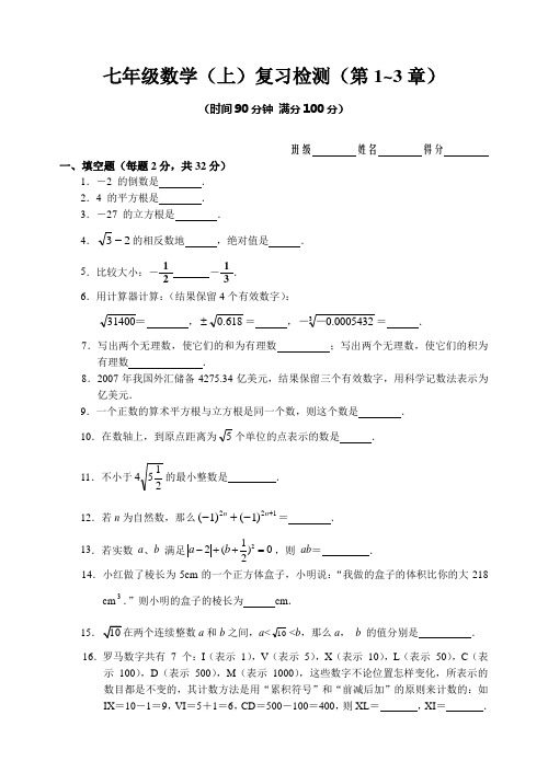 七年级数学上册第1-3章复习检测题(含答案)