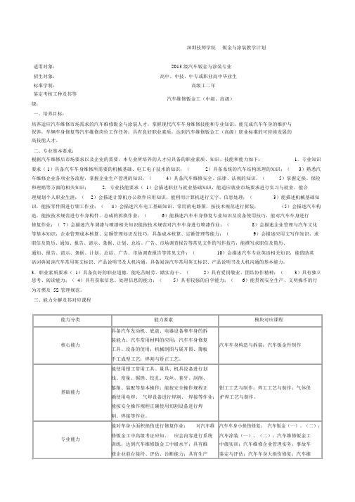 钣金与涂装教学计划