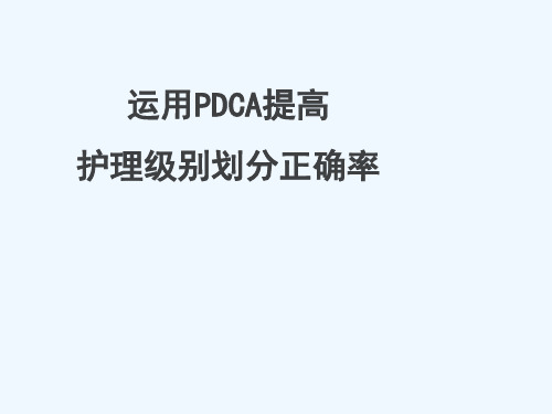 分级护理PDCA案例