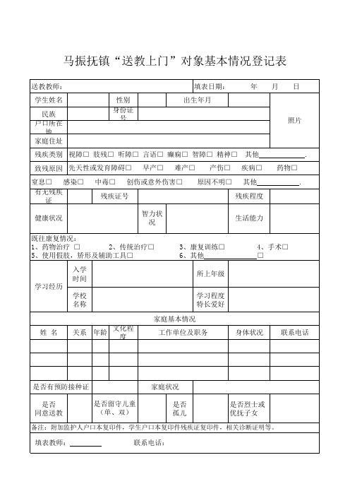 马振抚镇送教上门学生情况登记表