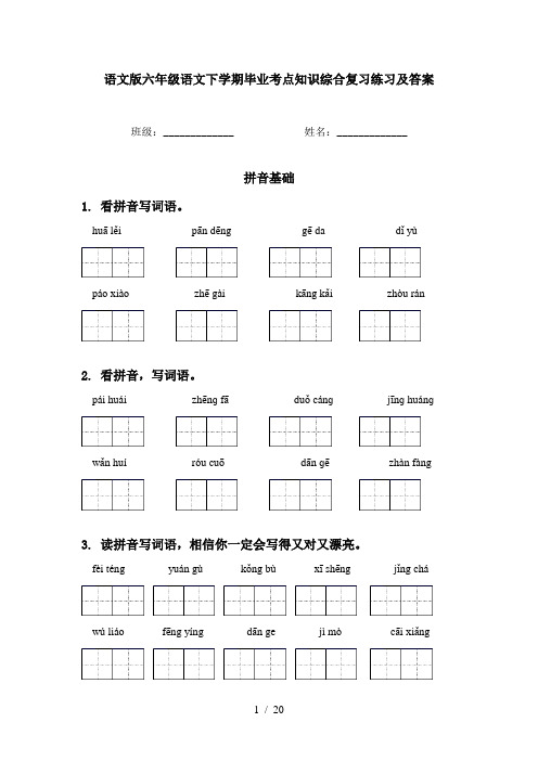 语文版六年级语文下学期毕业考点知识综合复习练习及答案