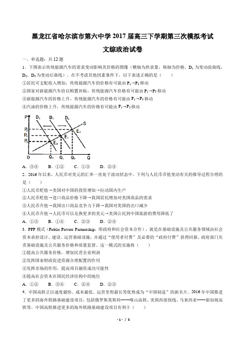 【黑龙江省哈尔滨市第六中学】2017届高三下学期第三次模拟考试文综政治试卷