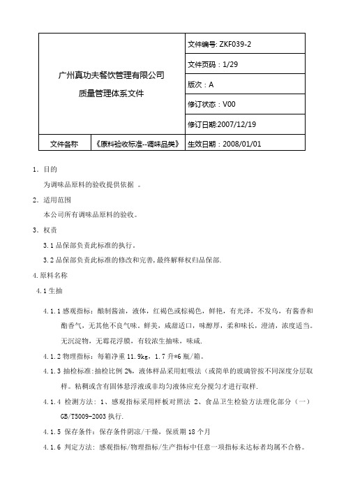 【实用文档】调味品原料验收标准