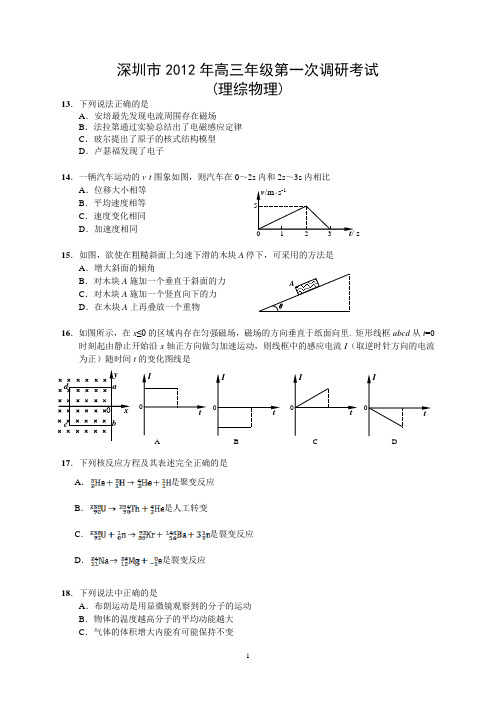 [高三理化生]深圳市年高三年级第一次调研考试试题及答案理综物理