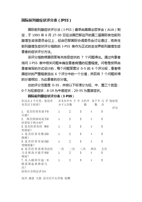 国际前列腺症状评分表（IPSS）