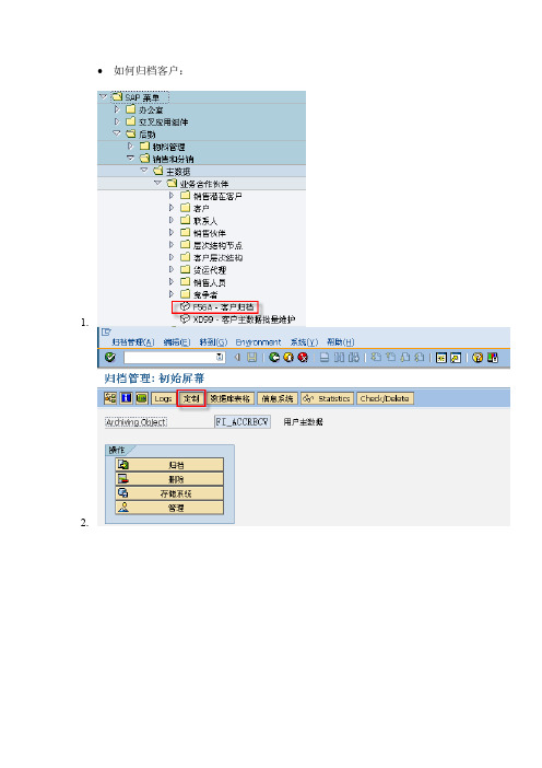 如何归档SAP客户以及价格条件主数据