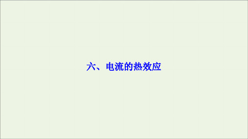 2019_2020学年高中物理第一章电场电流六电流的热效应课件新人教版选修1_1