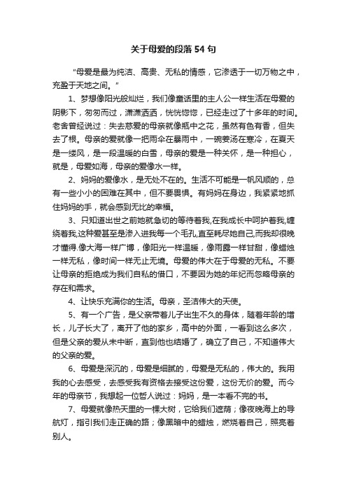 关于母爱的段落54句