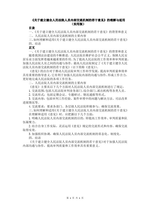 《关于建立健全人民法院人员内部交流机制的若干意见》的理解与适用