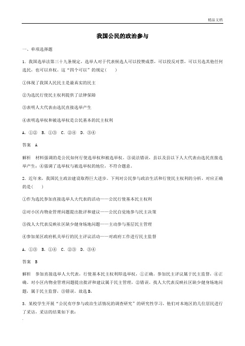 人教版高中政治必修2第一单元 公民的政治生活第二课 我国公民的政治参与习题(6)