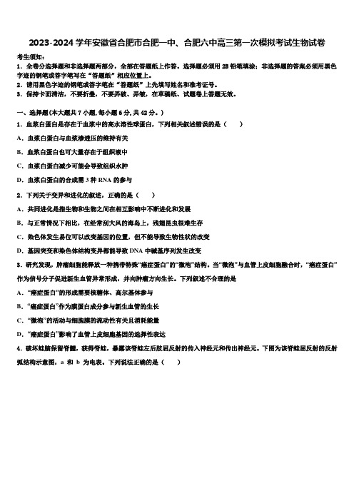 2023-2024学年安徽省合肥市合肥一中、合肥六中高三第一次模拟考试生物试卷含解析