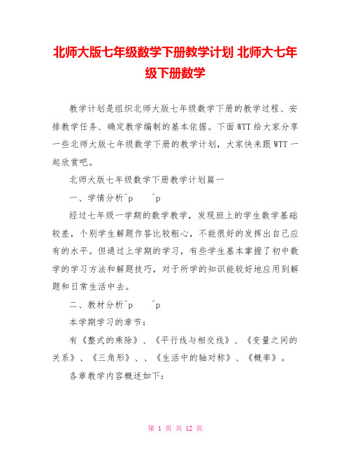 北师大版七年级数学下册教学计划 北师大七年级下册数学