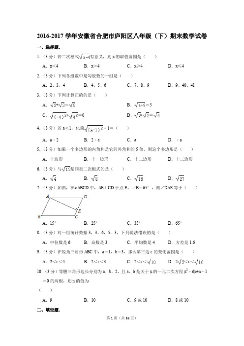 2016-2017学年安徽省合肥市庐阳区八年级(下)期末数学试卷(解析版)