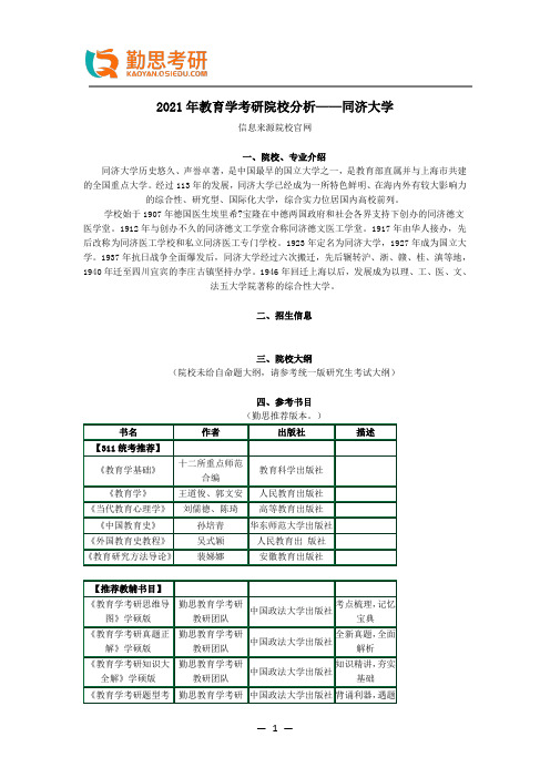 2021年教育学考研院校分析——同济大学