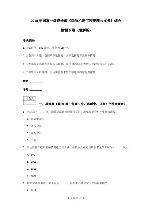 2019年国家一级建造师《民航机场工程管理与实务》综合检测D卷 (附解析)