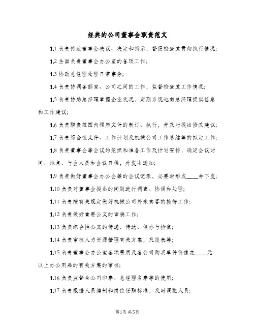 经典的公司董事会职责范文(三篇)