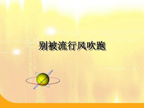 八年级政治别被流行风吹跑(2019年8月整理)