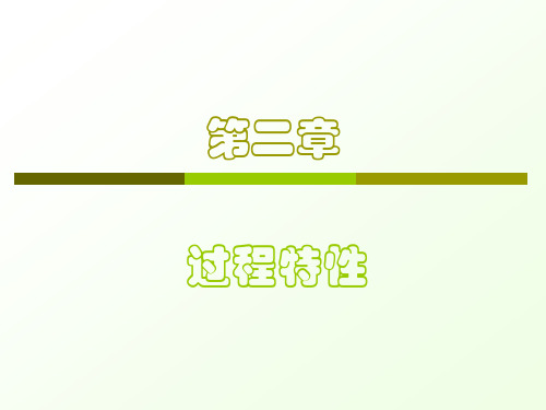 自动化控制与仪表第二章过程特性