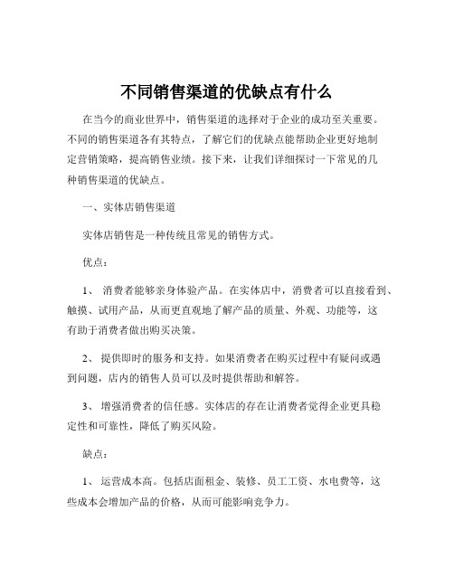 不同销售渠道的优缺点有什么