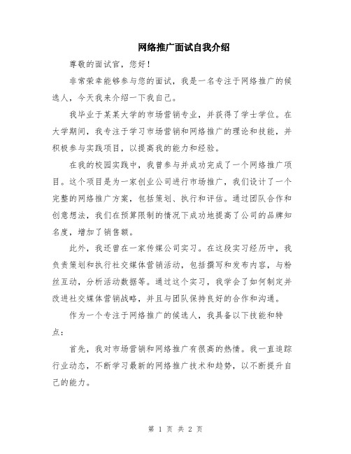 网络推广面试自我介绍