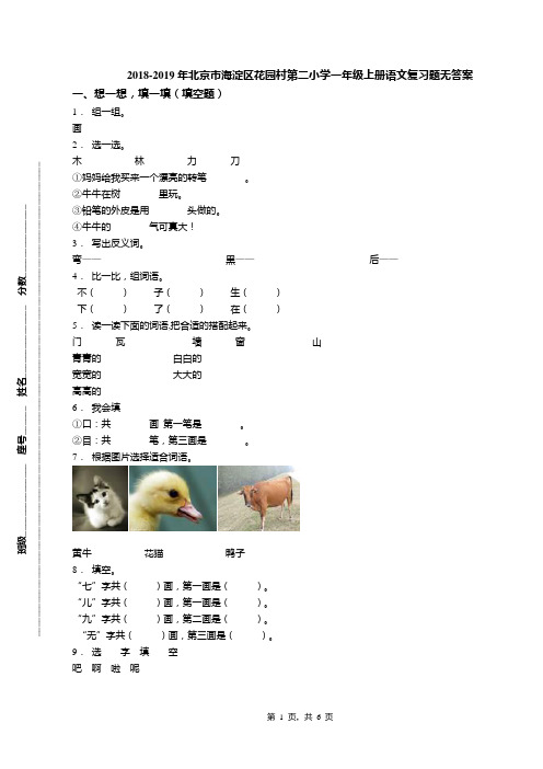 2018-2019年北京市海淀区花园村第二小学一年级上册语文复习题无答案(1)